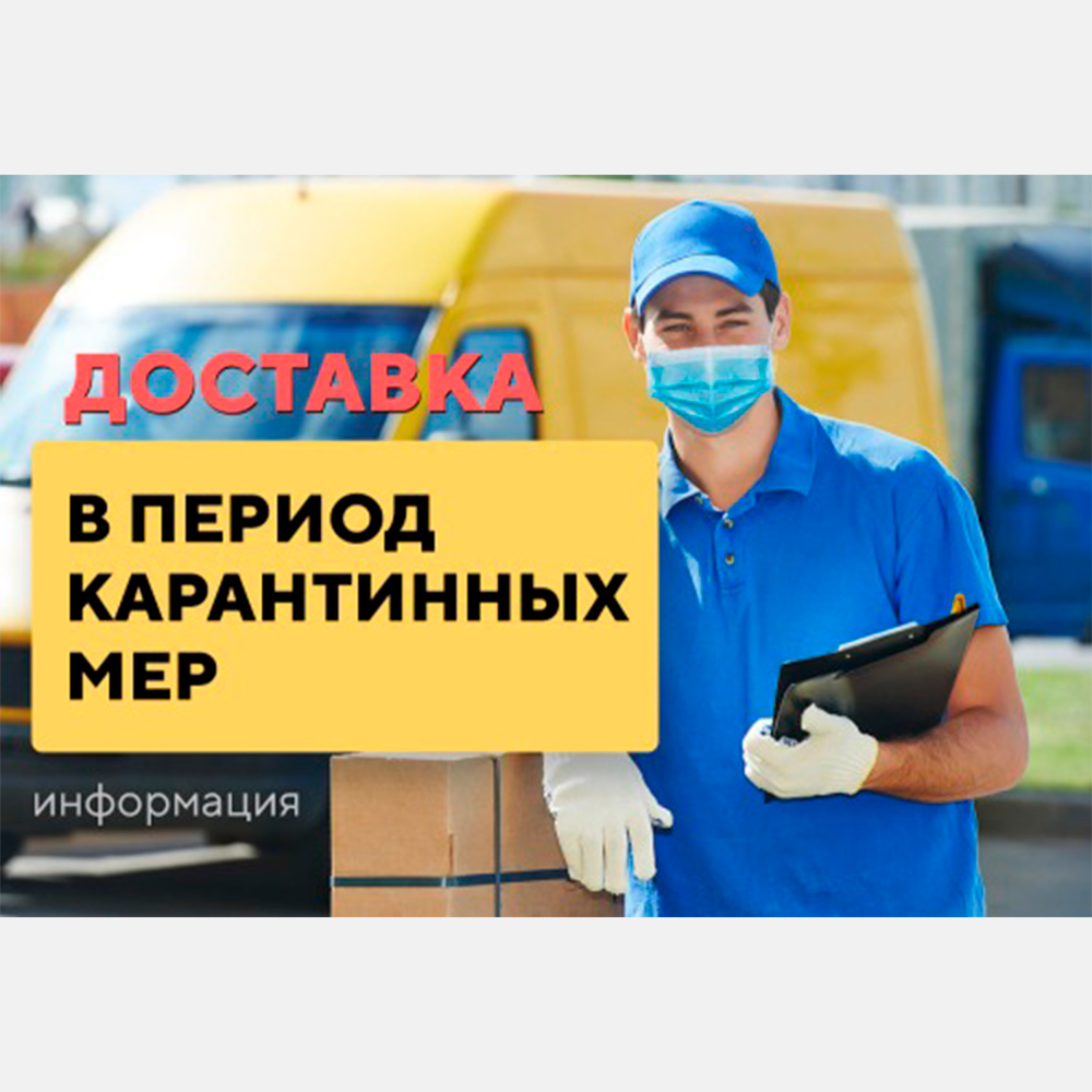 Доставка в период карантинных мер