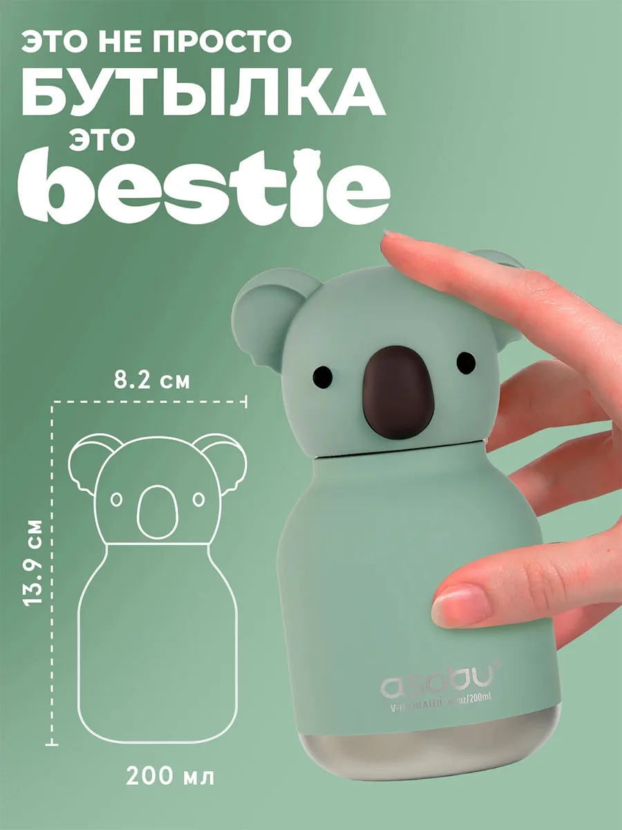 Бутылка Asobu Mini Bestie для холодных и горячих напитков 200 мл, коала