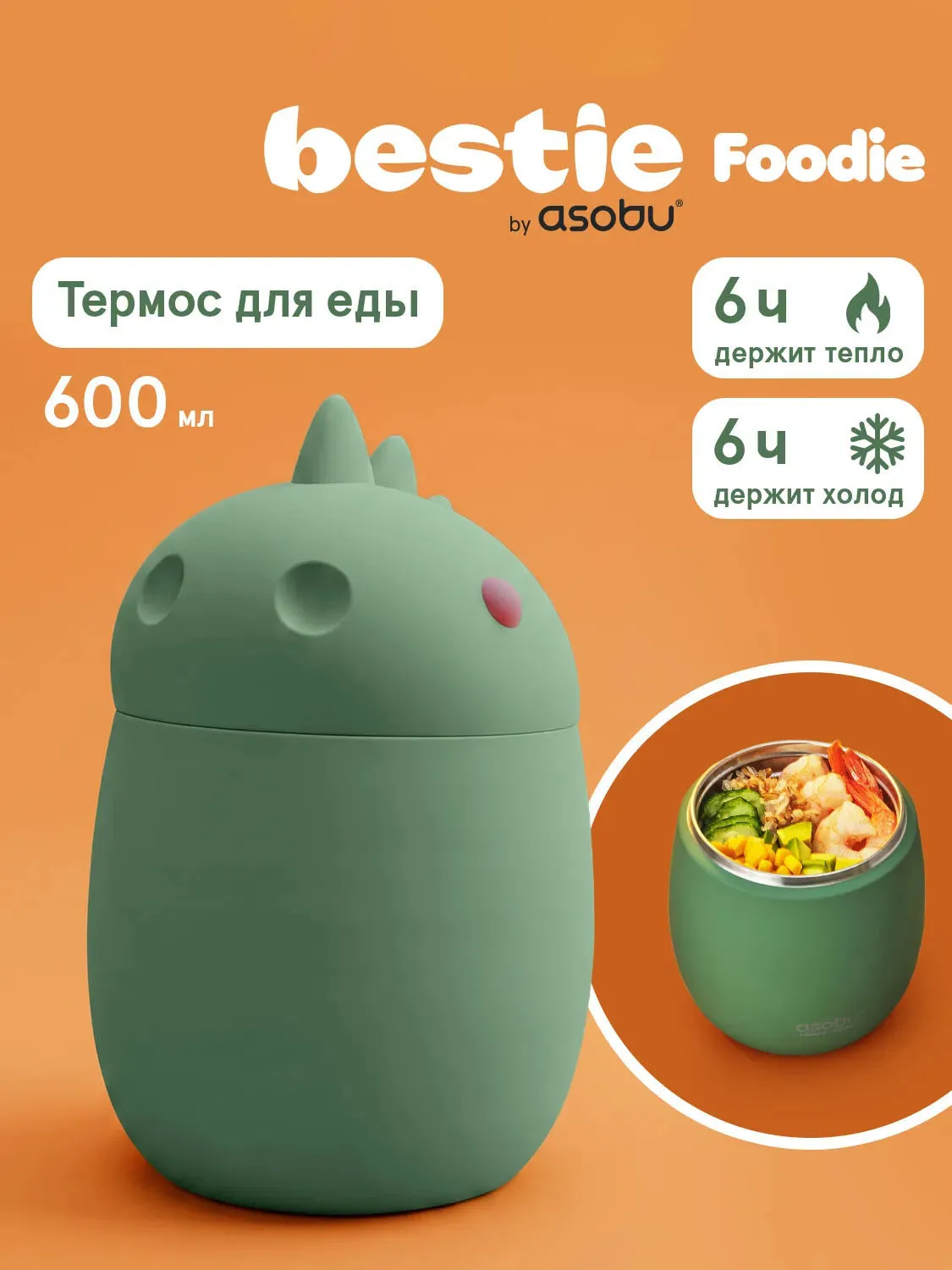 Термоконтейнер Asobu для еды Bestie Foodie 600 мл, динозавр