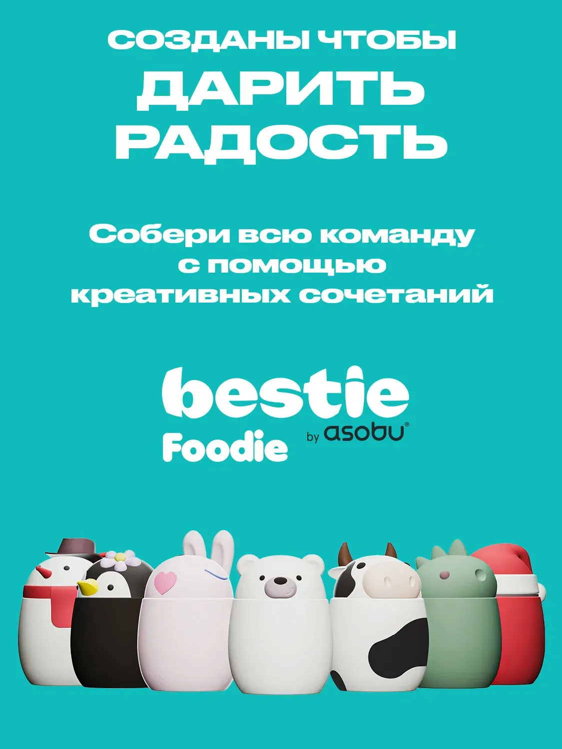 Термоконтейнер Asobu для еды Bestie Foodie 600 мл, кролик