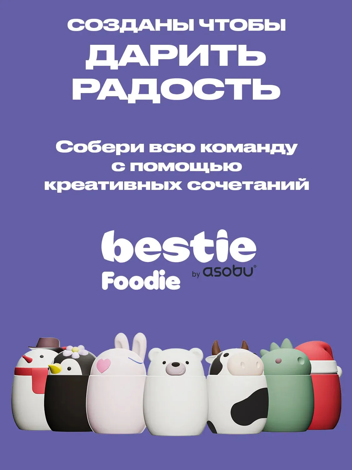Термоконтейнер Asobu для еды Bestie Foodie 600 мл, единорог