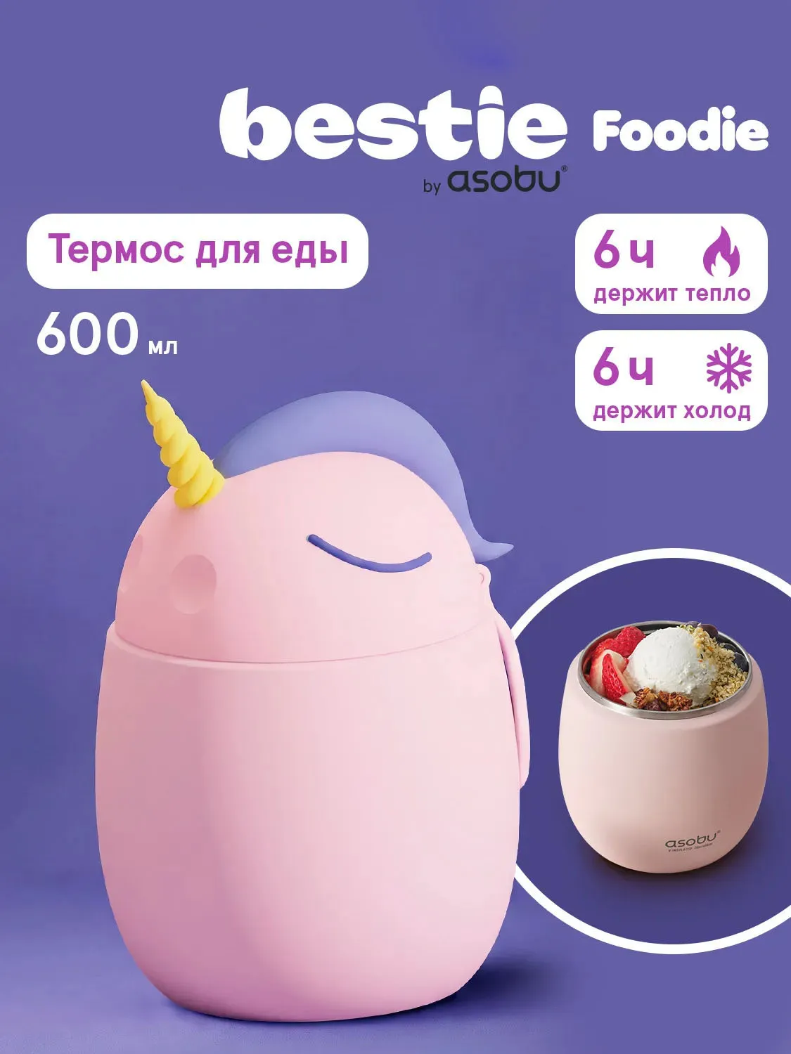 Термоконтейнер Asobu для еды Bestie Foodie 600 мл, единорог