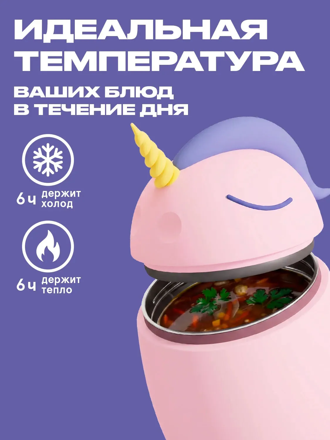 Термоконтейнер Asobu для еды Bestie Foodie 600 мл, единорог
