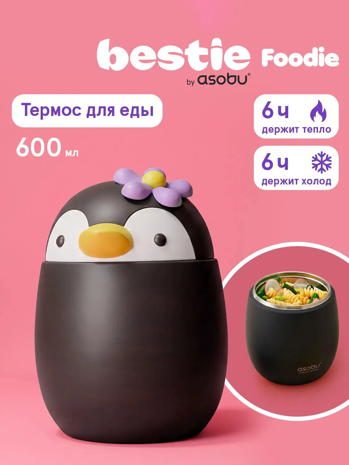 Термоконтейнер Asobu для еды Bestie Foodie 600 мл, пингвин
