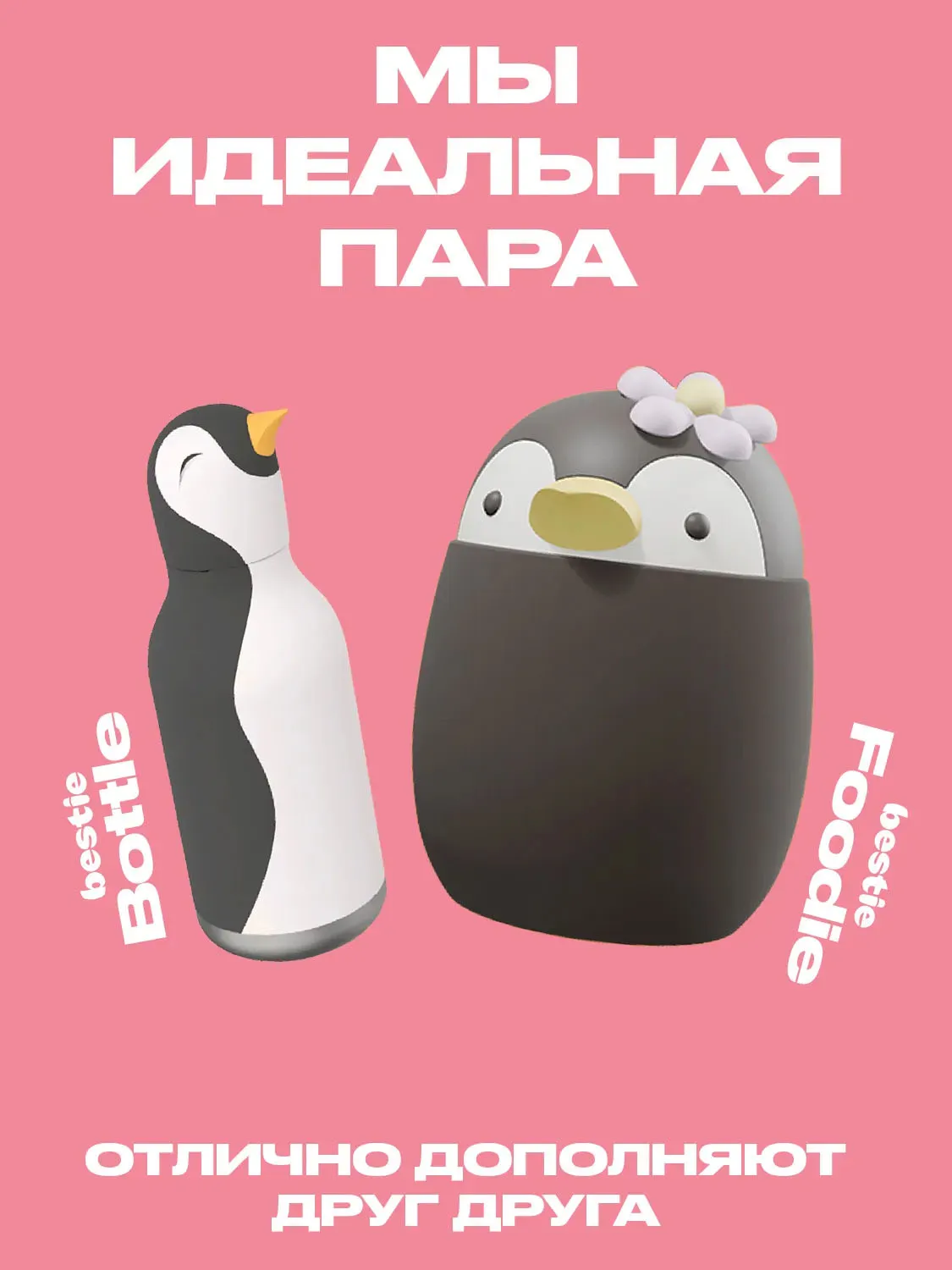 Термоконтейнер Asobu для еды Bestie Foodie 600 мл, пингвин