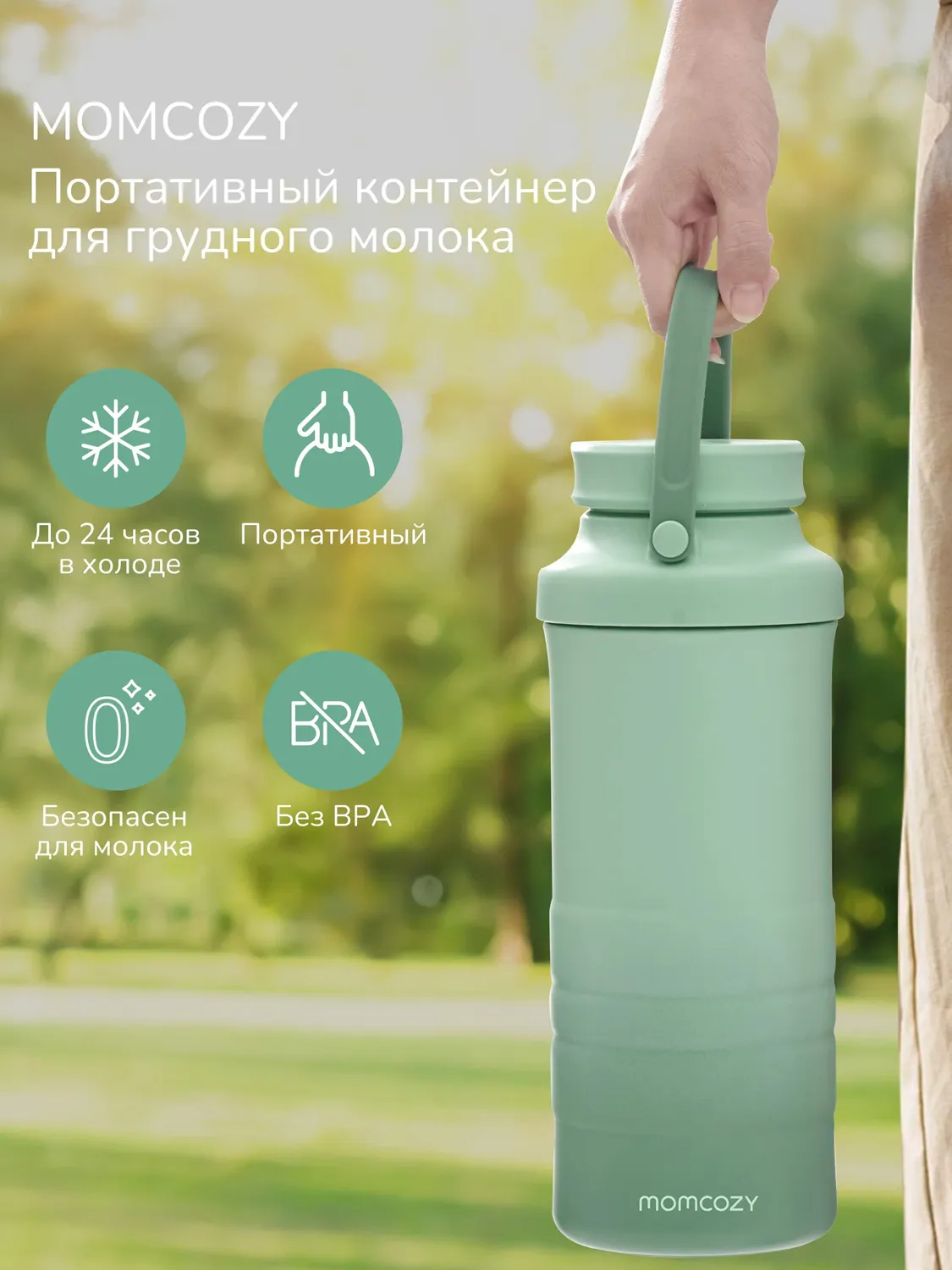 Термоконтейнер Momcozy портативный для бутылочек, зелёный