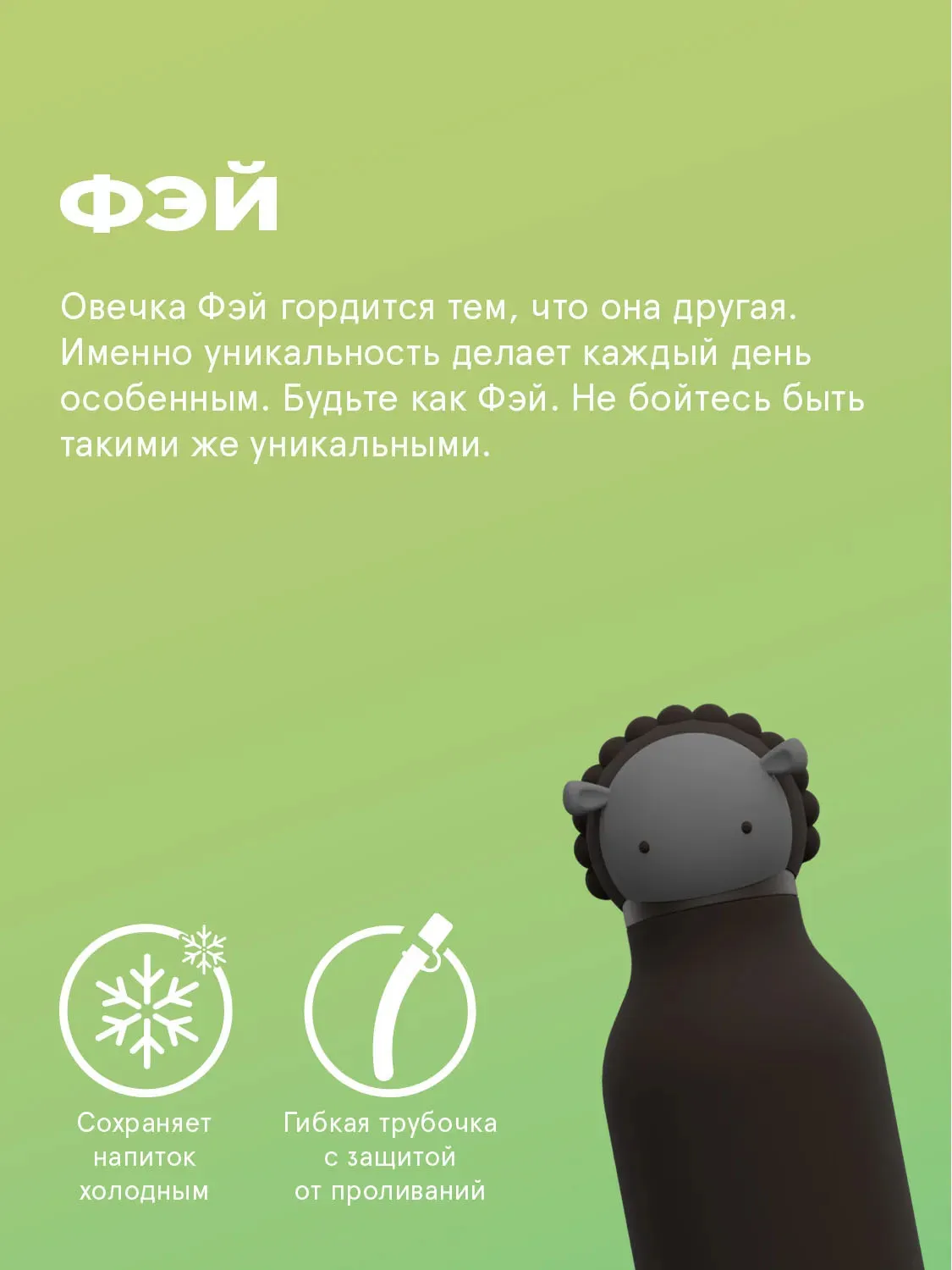 Бутылка Asobu Bestie для холодных и горячих напитков 460 мл, черная овечка