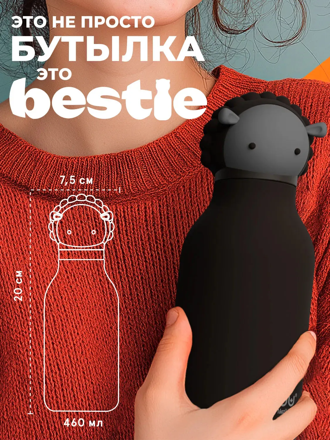 Бутылка Asobu Bestie для холодных и горячих напитков 460 мл, черная овечка